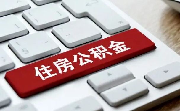甘肃辞职取公积金（辞职了取住房公积金都需要准备什么材料）